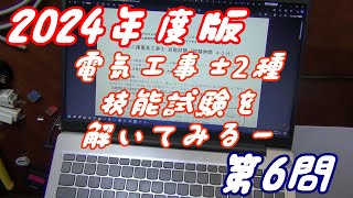 やってみた第二種電気工事士技能試験を解いてみた（第6問）（2024年度版） [upl. by Natalee]