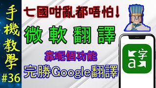 微軟翻譯全攻略第2集！  呢個功能完勝Google翻譯！（手機教學第36集） [upl. by Sukram]