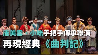 唐美雲、小咪手把手傳承聯演 再現經典《曲判記》【央廣新聞】 [upl. by Dosia]