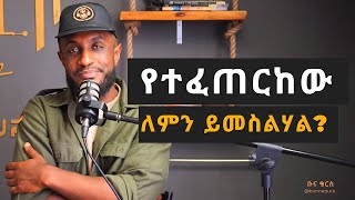 የተፈጠርከው ለምን ይመስልሃል ቡናቁርስ bunnaqurs [upl. by Wilsey]