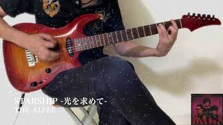 THE ALFEE  STARSHIP 光を求めて  Guitar Solo Cover [upl. by Millburn]