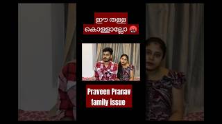 ഇവര് കൊള്ളാല്ലോ 🤬malayalam praveenpranav familyvlog [upl. by Ayinat2]