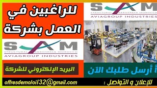 تعلن شركة Structural Aerospace Morocco عن حملة توظيف في عدة مجالات ¦ إبتداءا من المستوى باكالوريا [upl. by Arlie457]