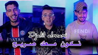 Djalil Almani Ft Houari Ghazali  Nkon M3ak Sarih  Clip Officiel 2024 [upl. by Atinob]