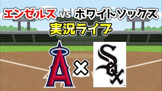 スイープはマジでやめて。アンダーソンでホワイトソックスに勝つ🔥 エンゼルス 実況・応援ライブ配信 MLB メジャー【ぶらっど】 [upl. by Cummings]