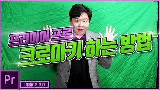 프리미어 프로 크로마키 그린스크린 합성 하는 방법 Premiere pro Chroma Key Tutorial 7 야매CG [upl. by Autrey310]