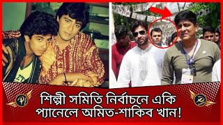 তবে কি এবার শিল্পী সমিতি নির্বাচনে একি প্যানেলে শাকিবঅমিত  Election  Shakib Khan  Prime Sangbad [upl. by Ahsilrac]