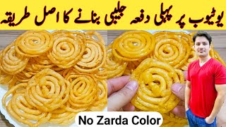 Jalebi Homemade Recipe By Ijaz Ansari  حلوائی جلیبی کیسے بنتے ہیں  Juicy And Crunchy [upl. by Esital663]