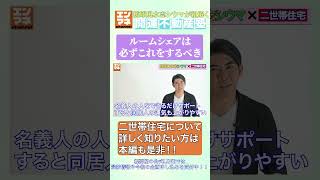 【ルームシェアは〇〇を分ける？！】シウマの不動産開運塾 シウマ 占い 琉球風水 風水 開運 金運 [upl. by Tneicniv]