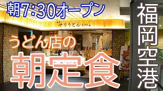 【Fukuoka 🇯🇵 福岡グルメ】【うどん】福岡空港で朝ごはんを食べてきました♪ 博多グルメうどん朝定食国内線ぼっち飯一人飯朝食やりうどん [upl. by Orme623]