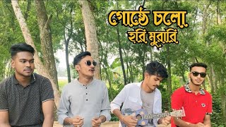 লয়ে গো ধন গোষ্ঠের কানন চলো গোকুল বিহারী গোষ্ঠে চলো হরিমুরারি  goshthe colo horimurari [upl. by Eleazar]