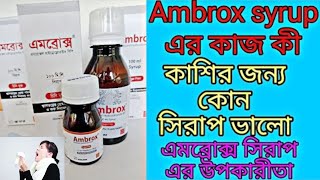 Ambrox syrup এর কাজ কী  Ambrox syrup কিসের কাজ করে [upl. by Lednam]