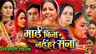 MaiBinaNaiharSuna Bhojpuri Film 2024 review Prasantsingh Yaminisingh भोजपुरी फिल्म [upl. by Casmey]