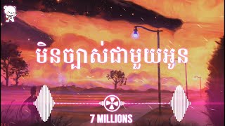 មិនច្បាស់ជាមួយអូន  Suly Pheng Trap Remix [upl. by Ciaphus]