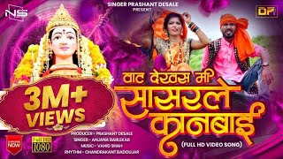 वाट देखस मी सासरले कानबाई  Vat Dekhas Mi Sasrale Kanbai  Kanbai Song 2022  Singer Prashant Desale [upl. by Ardnasela]