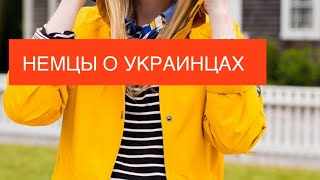 Немцы о беженцах Как немцы относятся… [upl. by Ly478]