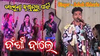 ବଂଶୀ ବାଲେ  ରେମୁଣ୍ଡା କୃଷ୍ଣଗୁରୁ ପାର୍ଟି  Singer  Ashok Chhuria  At  Kanika Sundargarh [upl. by Sumetra]