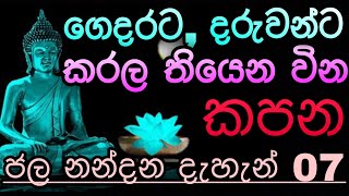 අණවිණ කොඩිවිණ හූනියම් ඉනා ගුරුකම් වල බලය සදහටම බිදින මන්ත්‍රය  Jalanandana mantra  sethpirith [upl. by Pascale]