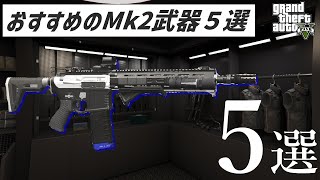 【GTA5】おすすめのMk２武器５選とMk2武器について解説します【視聴者アンケート】 [upl. by Haimehen]