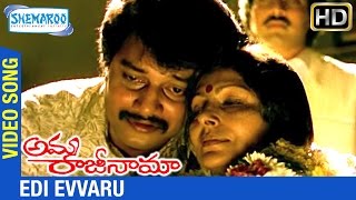 Most Emotional Hit Song  Idi Evvaru Evvariki Song  Amma Rajinaama Movie  Old Telugu Songs [upl. by Seidnac]