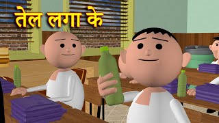 TEL LAGA KE तेल लगा के MSG TOONS Comedy Funny Video [upl. by Mapel]