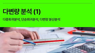 5분 통계 다변량분석 Multivariate analysis 1  다중회귀분석 단순회귀분석 다변량 분산분석 [upl. by Chandos324]