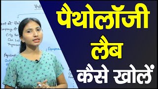 पैथोलाजी लैब कैसे खोलें  Paithology Lab कैसे खोलें [upl. by Scot]