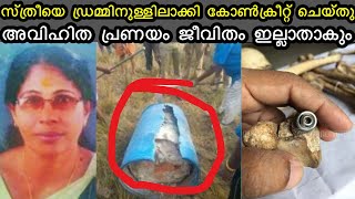 അവിഹിതം ചോദ്യം ചെയ്തു  ഡ്രമ്മിനുള്ളിലാക്കി കോൺക്രീറ്റ് ചെയ്തു [upl. by Kinemod141]