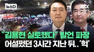 quot김용현 실토했다quot…계엄령 해제 직후 발언 파장 뉴스다  JTBC News [upl. by Knitter422]