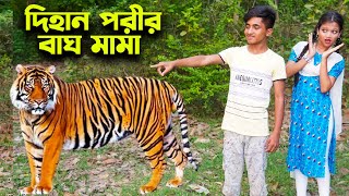 দিহান পরীর বাঘ মামা  Dihan Porir Bagh Mama  Dihan New Natok  Bangla New Natok  KS Toma [upl. by Jefferey]