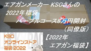 ［ゆっくり］エアガンメーカー KSCさんの2022年福袋 パープルコース8万円開封（同僚版）【2022年 エアガン福袋】 [upl. by Manoff]