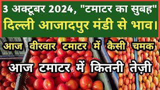 3 अक्टूबर 2024 टमाटर का भाव Azadpur Delhi Mandi Today delhifruitmarket tomato tomatoes dmttv [upl. by Samuel]