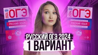 Разбор ОГЭ по русскому 2024 Вариант 1 Дощинский Цыбулько  Лина Гагарина  Онлайн Школа EXAMhack [upl. by Niwre]