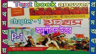 WB class 9 history chapter 1 textbook answer Jiban Mukhopadhyayইতিহাস ixsamirstylistgrammar [upl. by Nanoc63]