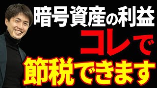 【やらなきゃ大損！】暗号資産取引の所得を「●●」で申告して節税する方法 [upl. by Llenrap]