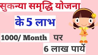 Sukanya Samriddhi YojanaSSA Benefits  सुकन्या समृद्धि योजना के लाभ [upl. by Sisto]