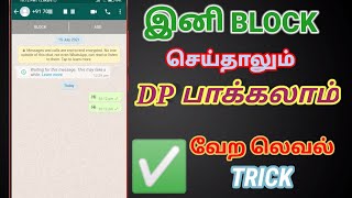 How To See Blocked Person Dp In Whatsapp In Tamil  See Blocked Person Dp In Whatsapp  TAMIL [upl. by Aikem]