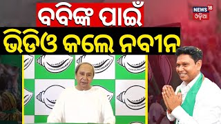 ବବିଙ୍କ ପାଇଁ ଭିଡିଓ କଲେ ନବୀନ  CM Naveen Patnaik Seeks Votes for Pranab Prakash DasBJD  Odia News [upl. by Holcman504]