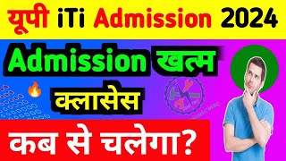 आईटीआई एडमिशन खत्म क्लासेस कब से चलेगा  iti 4th merit list kab aayega 2024  up iti new form 2024 [upl. by Baptlsta]