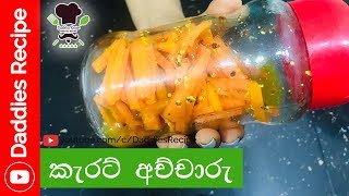 කැරට් අච්චාරු  Carrot Pickle [upl. by Voss901]