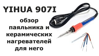 Паяльник YIHUA 907I и керамические нагреватели A1321 [upl. by Heer]