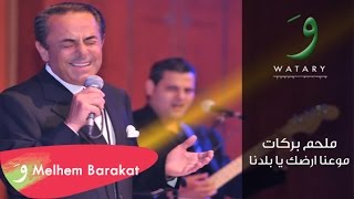 Melhem Barakat  Maweadna Ardak Ya Baladna  ملحم بركات  موعدنا ارضك يا بلدنا [upl. by Aniat334]