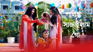 Palonko Sajailam Go ll Bangla Wedding Song 2021 ll পালঙ্ক সাজাইলাম গো [upl. by Murray]