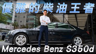 【Mercedes Benz S350d  北市大安豪宅收車  最優雅的柴油王者 S350d L 長軸  剛哥的最愛 ft Enzo 小剛】金帝國際 mercedessclass 二手車 [upl. by Hooker970]