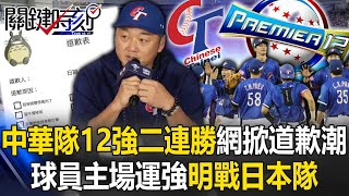 中華隊12強驚奇二連勝網路掀「道歉潮」！ 球員主場運強「眼神不一樣」明戰日本隊！ 【關鍵時刻】202411152 劉寶傑 黃世聰 李家名 錢定遠 [upl. by Gothard]