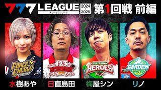 【2ndシーズン開幕】777LEAGUE 777リーグ2nd  実戦バトル 第1回戦 13【スリーセブンリーグ2nd】水樹あや日直島田梅屋シンリノ [upl. by Amerd786]