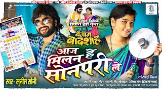 Aaj Milan He Sonpari Le  आज मिलन हे सोनपरी ले  BENAM BADSHAH  CG Movie  Karan Khan Muskan Sahu [upl. by Janina]