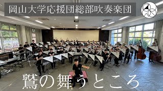 【吹奏楽】鷲の舞うところSteven Reinek【岡山大学応援団総部吹奏楽団】 [upl. by Zul641]