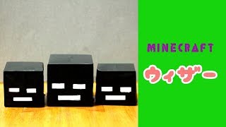 おりがみ マインクラフト ウィザー origami minecraft [upl. by Gleich]