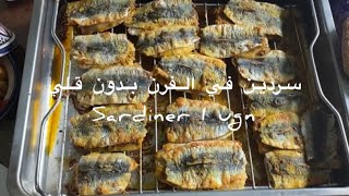 سردين في الفرن طريقة سهلة وسريعة Sardiner i ugn [upl. by Dougall]